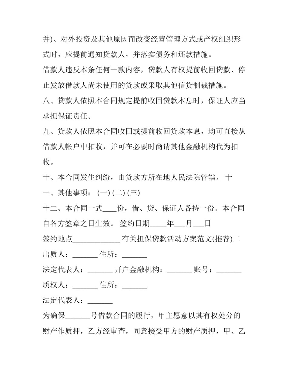 担保贷款活动方案范文 贷款担保措施(八篇)_第3页