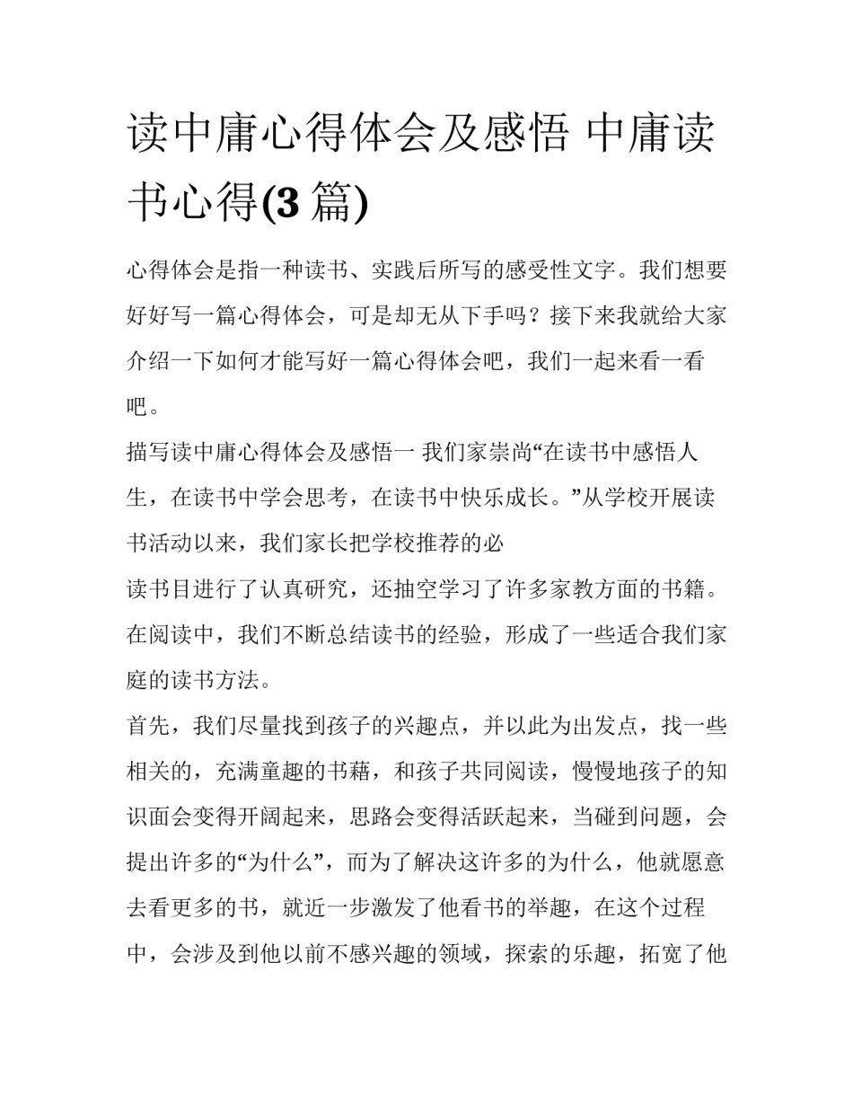 读中庸心得体会及感悟 中庸读书心得(3篇)_第1页