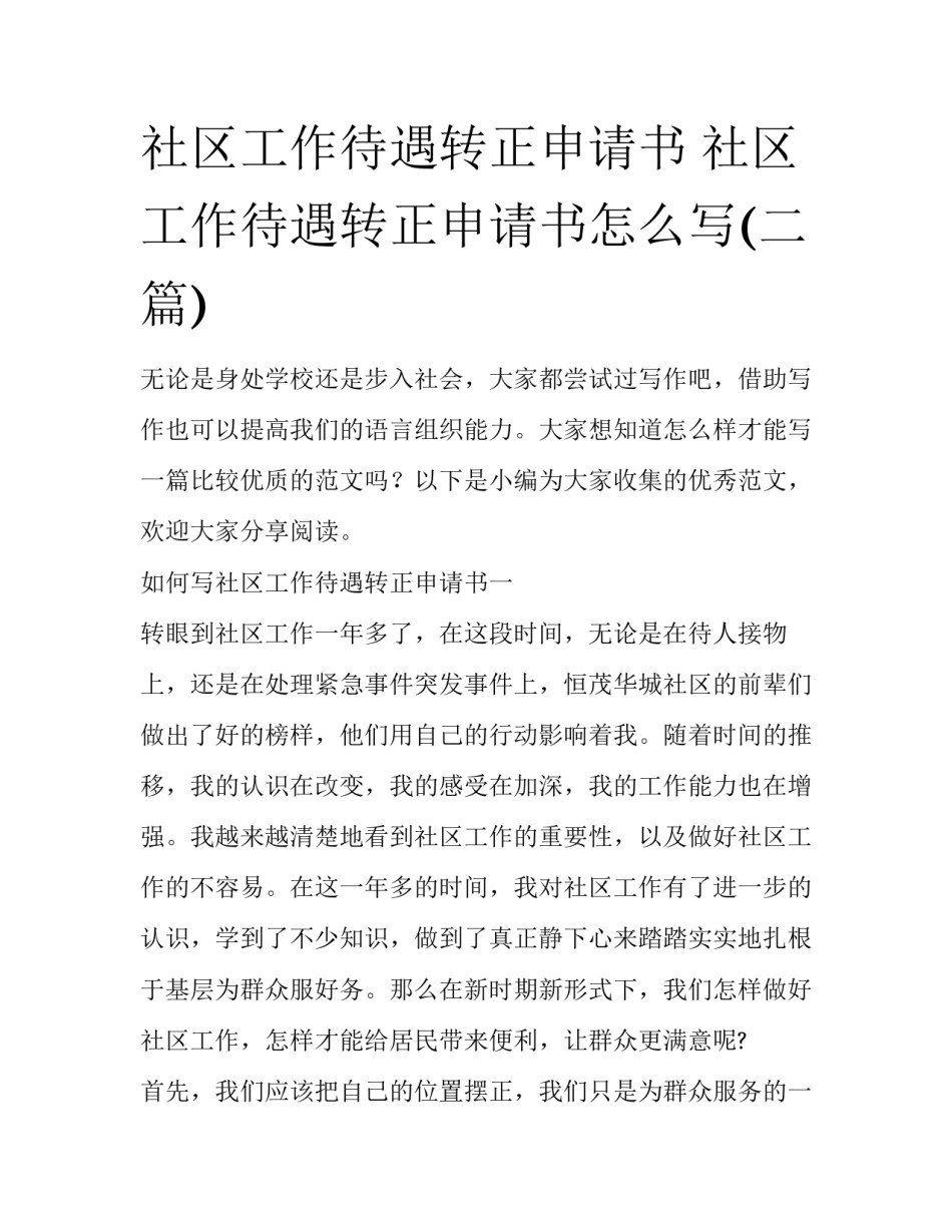 社区工作待遇转正申请书 社区工作待遇转正申请书怎么写(二篇)_第1页
