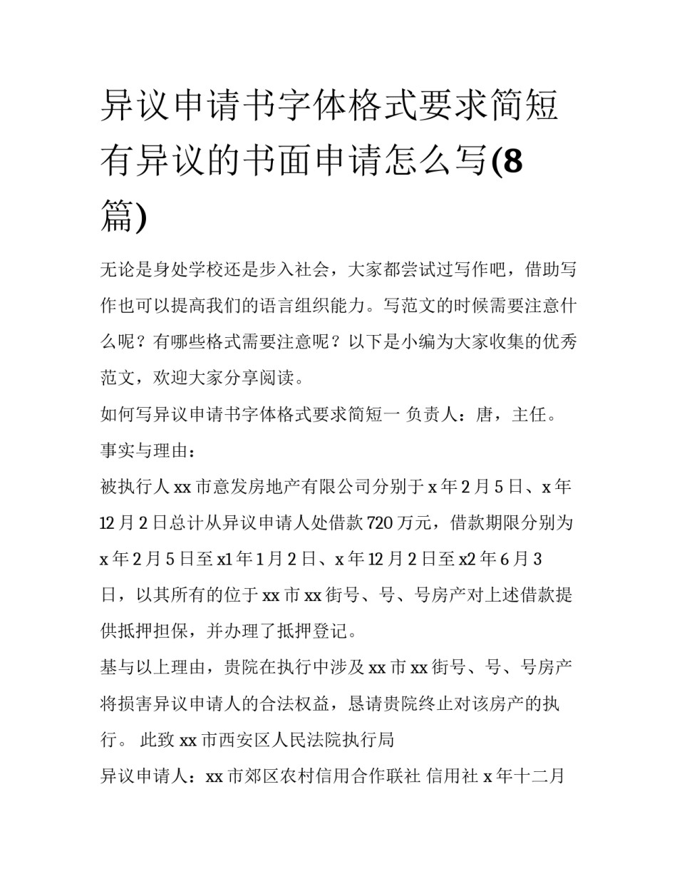 异议申请书字体格式要求简短 有异议的书面申请怎么写(8篇)_第1页