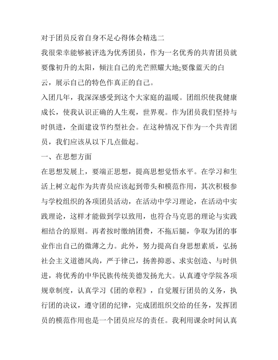 团员反省自身不足心得体会精选 团员自我反思与改进(八篇)_第3页