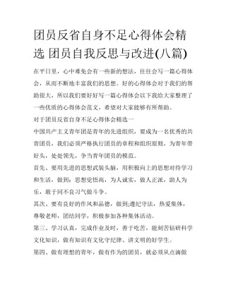 团员反省自身不足心得体会精选 团员自我反思与改进(八篇)