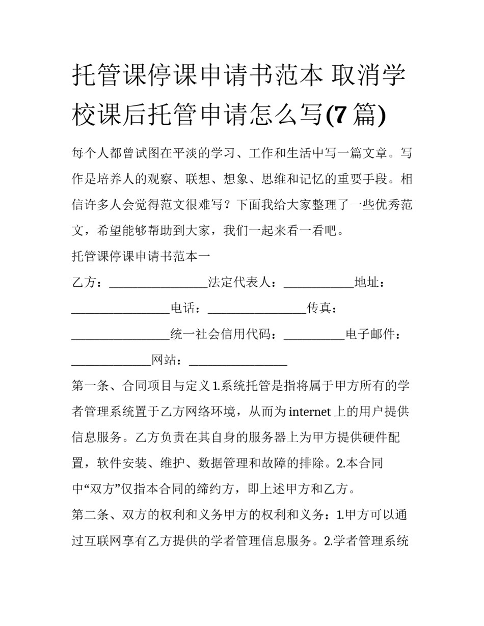 托管课停课申请书范本 取消学校课后托管申请怎么写(7篇)_第1页