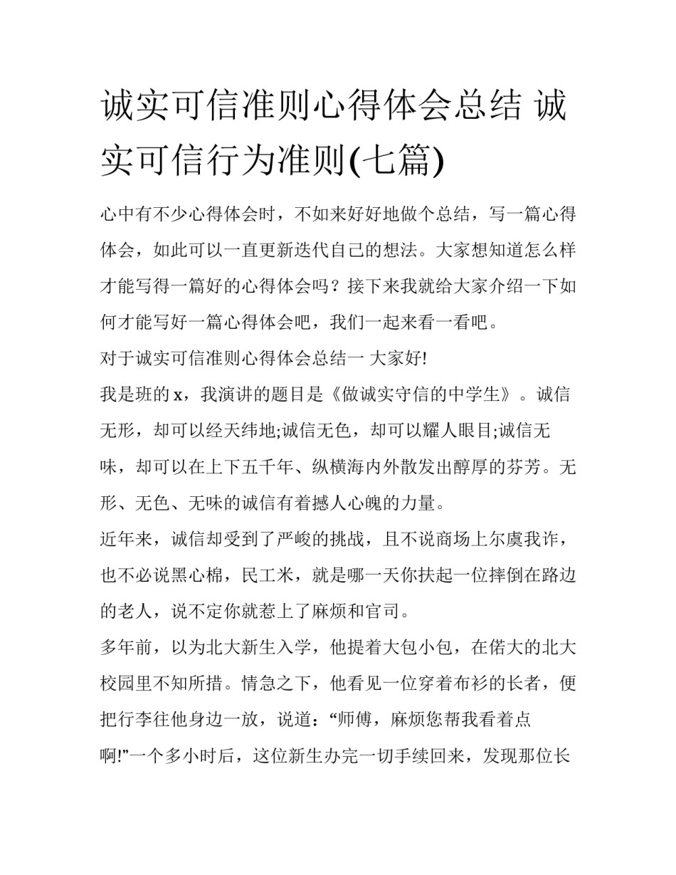 诚实可信准则心得体会总结 诚实可信行为准则(七篇)_第1页