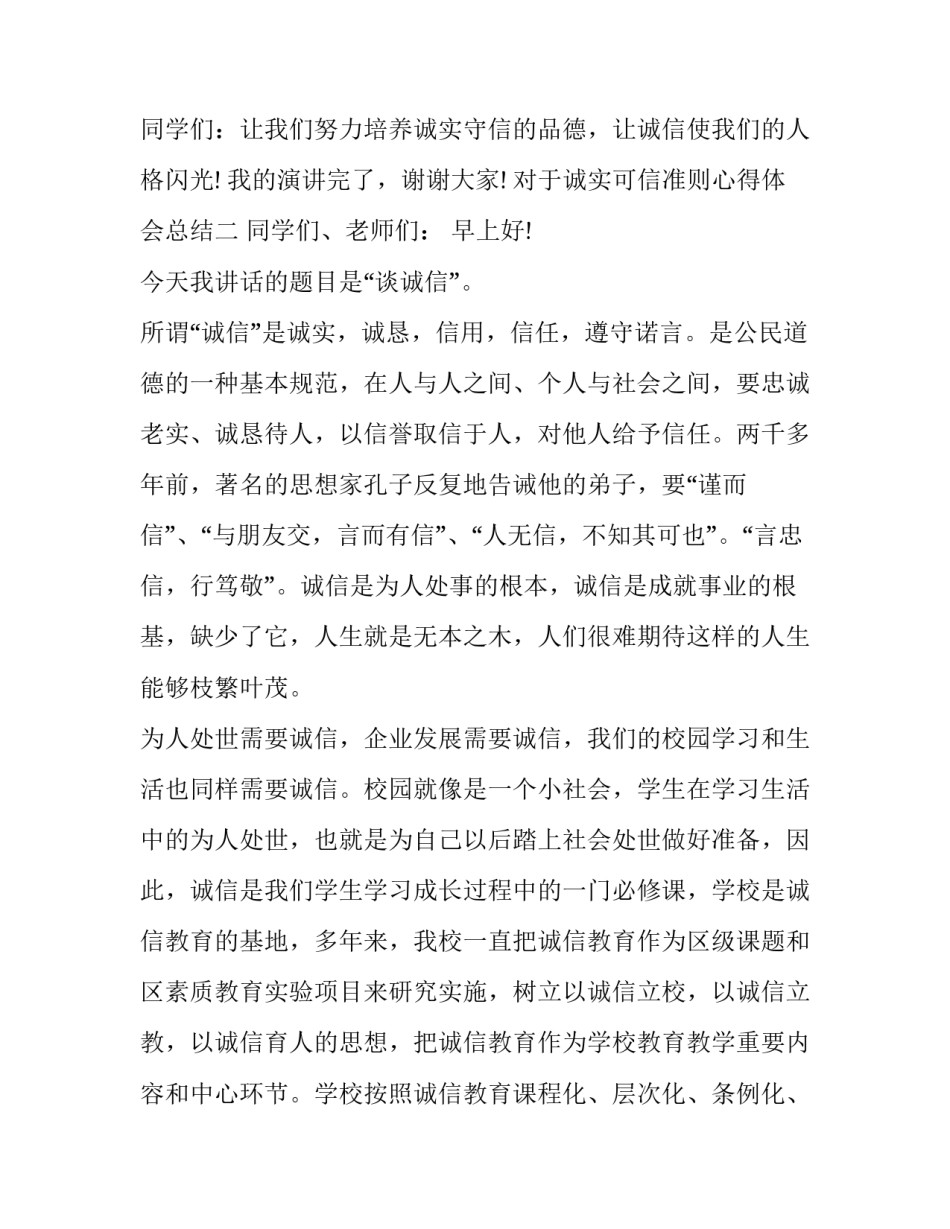 诚实可信准则心得体会总结 诚实可信行为准则(七篇)_第3页