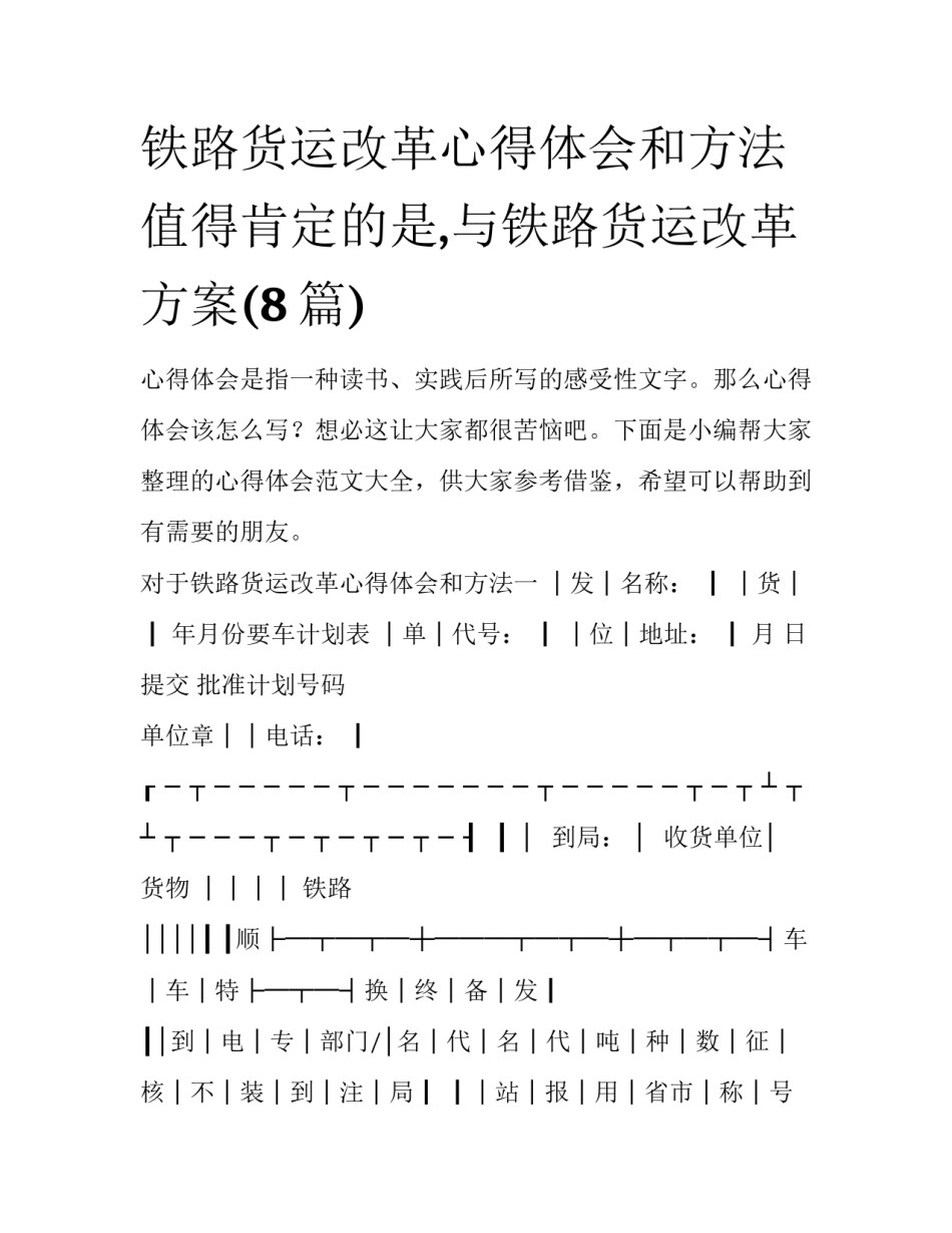 铁路货运改革心得体会和方法 值得肯定的是,与铁路货运改革方案(8篇)_第1页