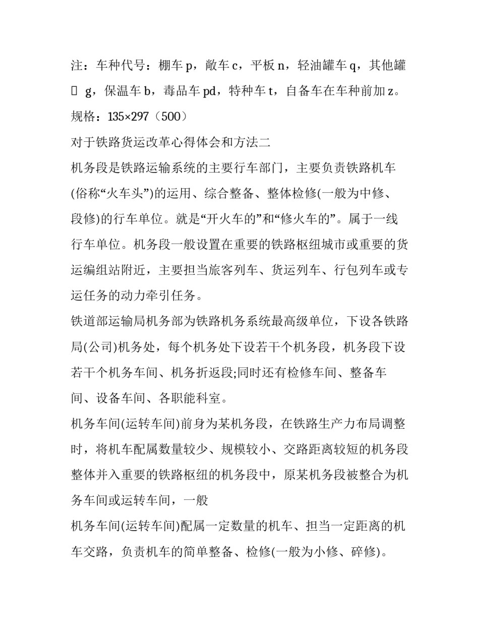 铁路货运改革心得体会和方法 值得肯定的是,与铁路货运改革方案(8篇)_第3页
