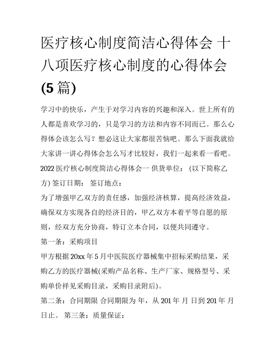 医疗核心制度简洁心得体会 十八项医疗核心制度的心得体会(5篇)_第1页