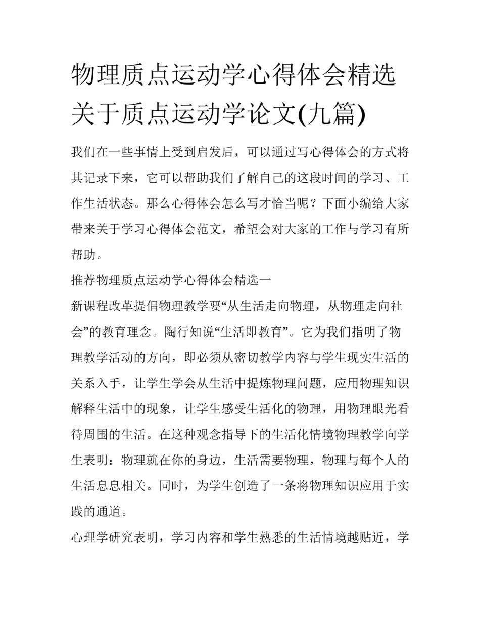 物理质点运动学心得体会精选 关于质点运动学论文(九篇)_第1页