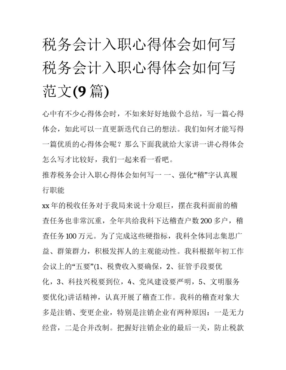 税务会计入职心得体会如何写 税务会计入职心得体会如何写范文(9篇)_第1页
