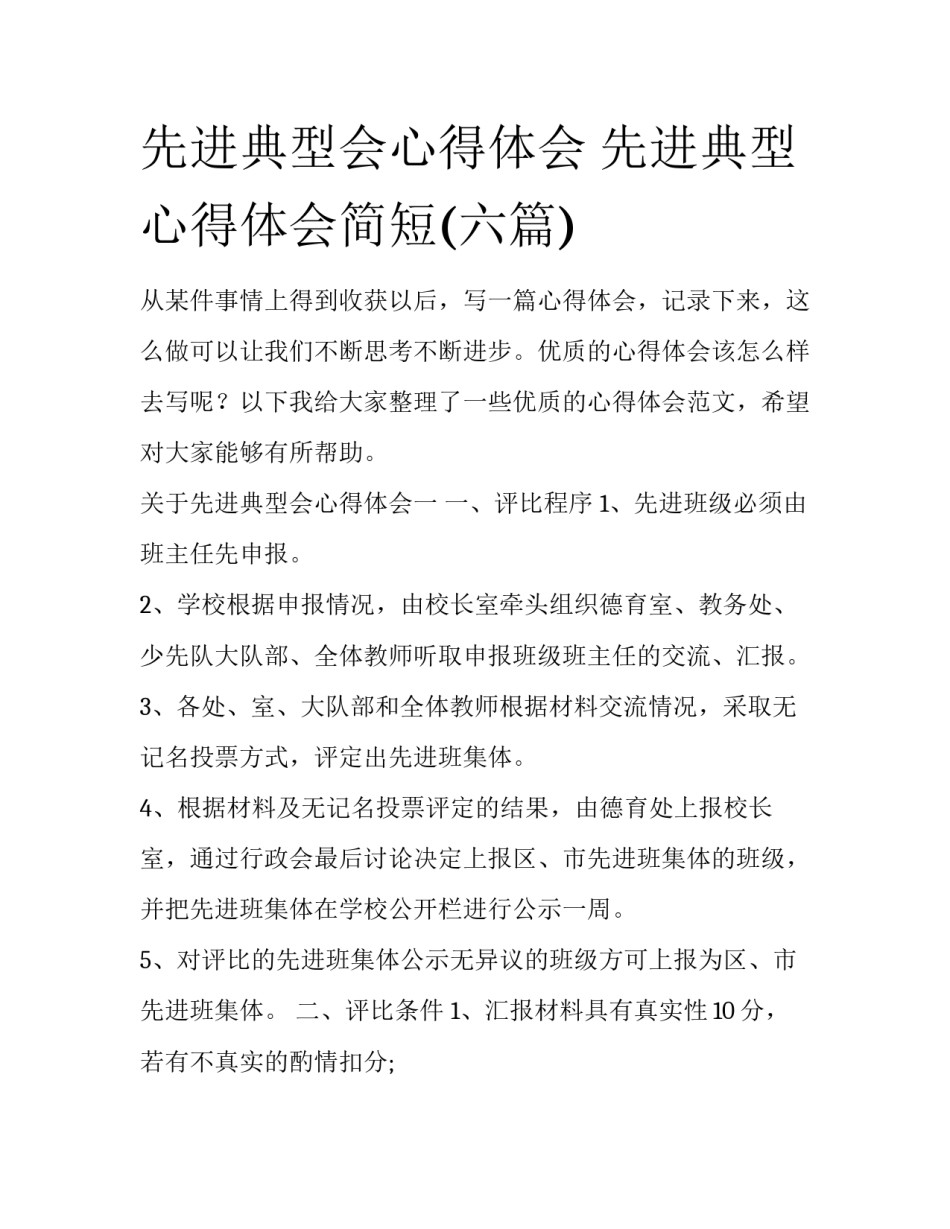 先进典型会心得体会 先进典型心得体会简短(六篇)_第1页