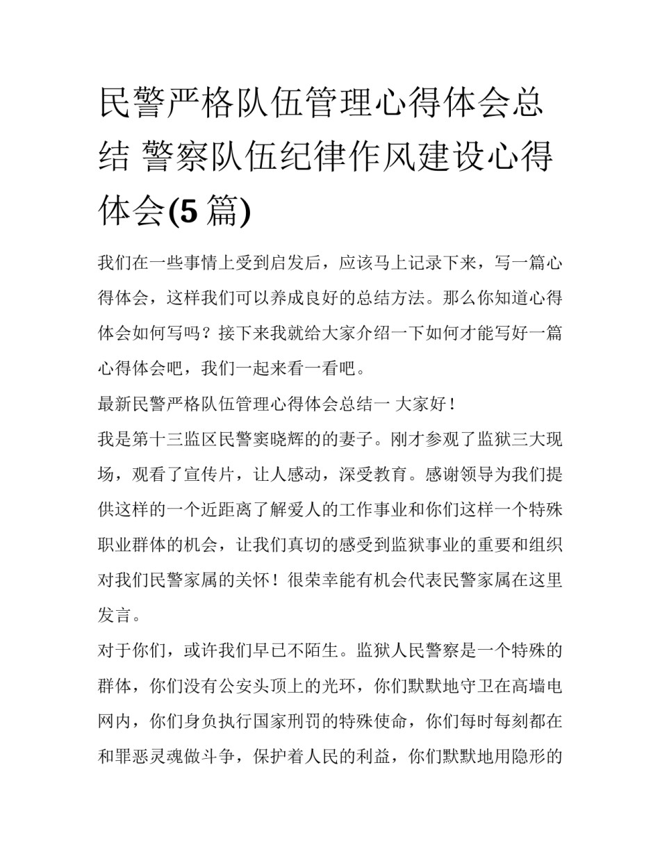民警严格队伍管理心得体会总结 警察队伍纪律作风建设心得体会(5篇)_第1页