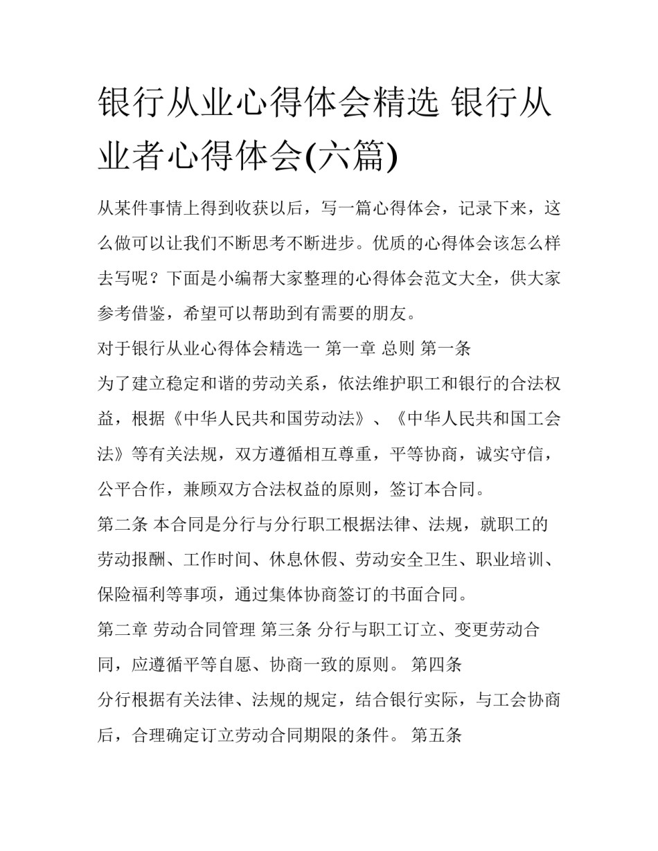 银行从业心得体会精选 银行从业者心得体会(六篇)_第1页