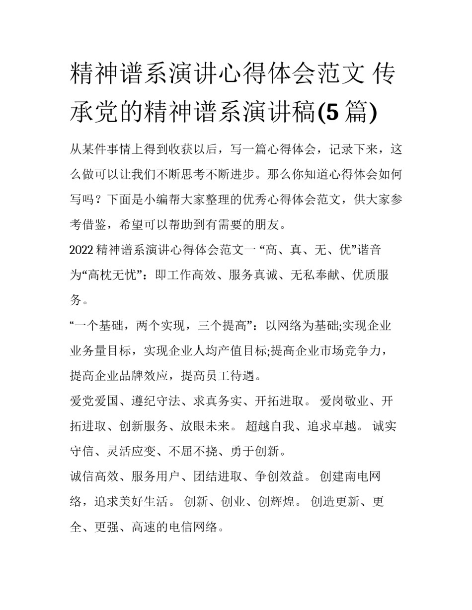 精神谱系演讲心得体会范文 传承党的精神谱系演讲稿(5篇)_第1页