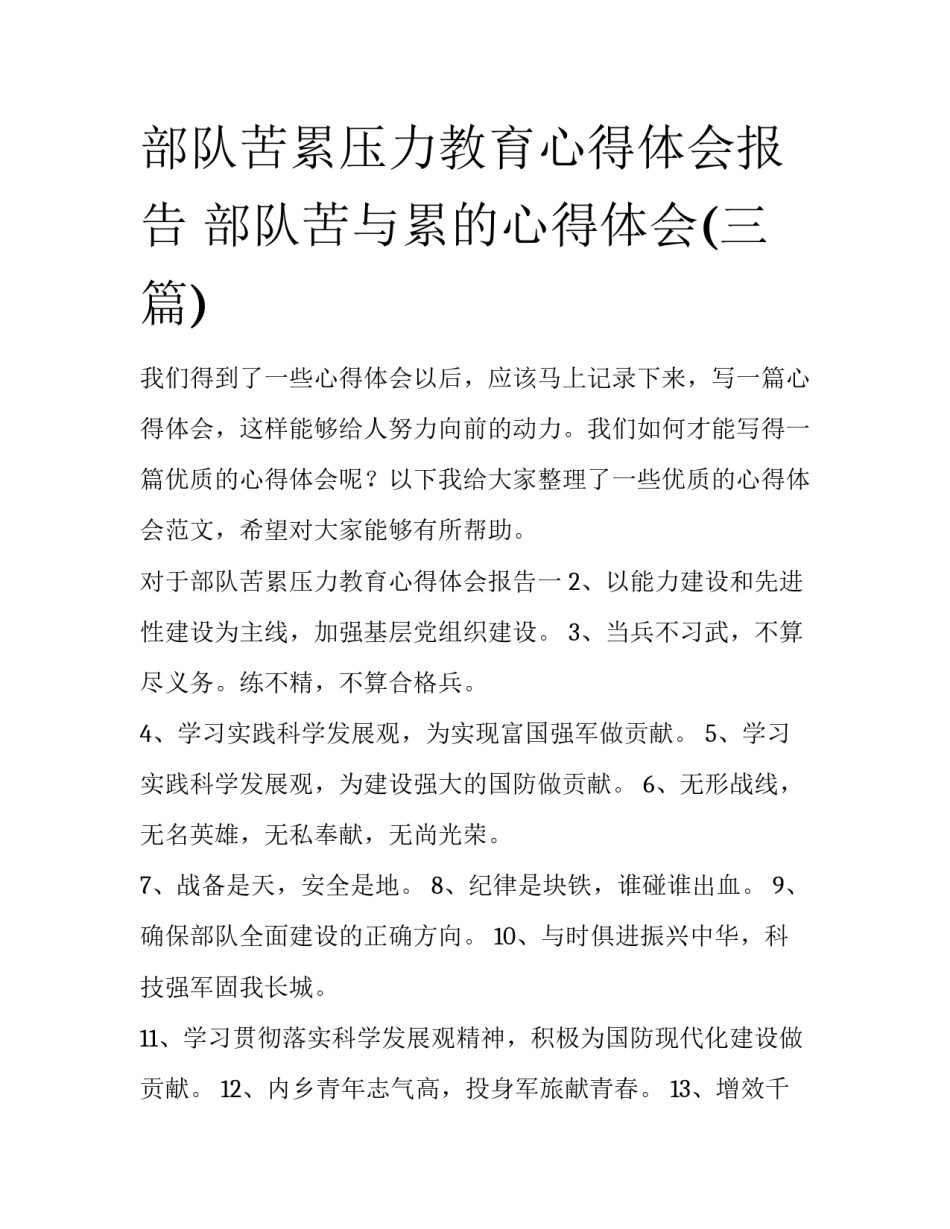 部队苦累压力教育心得体会报告 部队苦与累的心得体会(三篇)_第1页