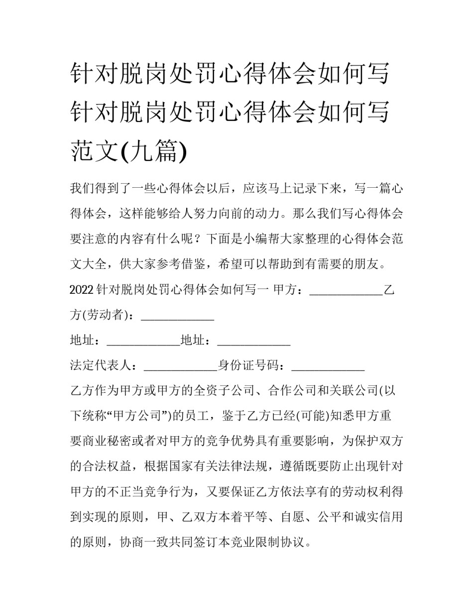 针对脱岗处罚心得体会如何写 针对脱岗处罚心得体会如何写范文(九篇)_第1页