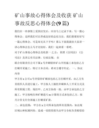 矿山事故心得体会及收获 矿山事故反思心得体会(9篇)