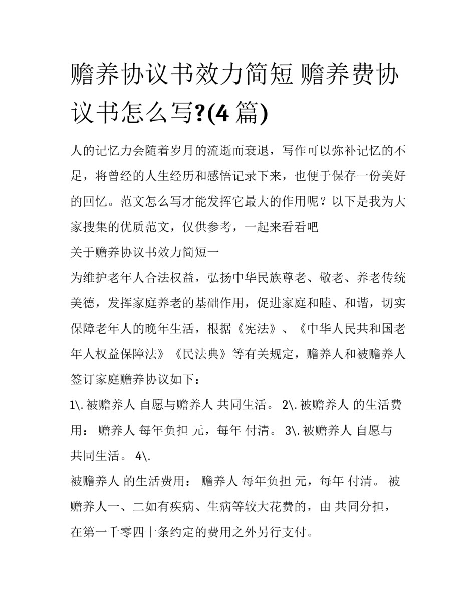 赡养协议书效力简短 赡养费协议书怎么写?(4篇)_第1页