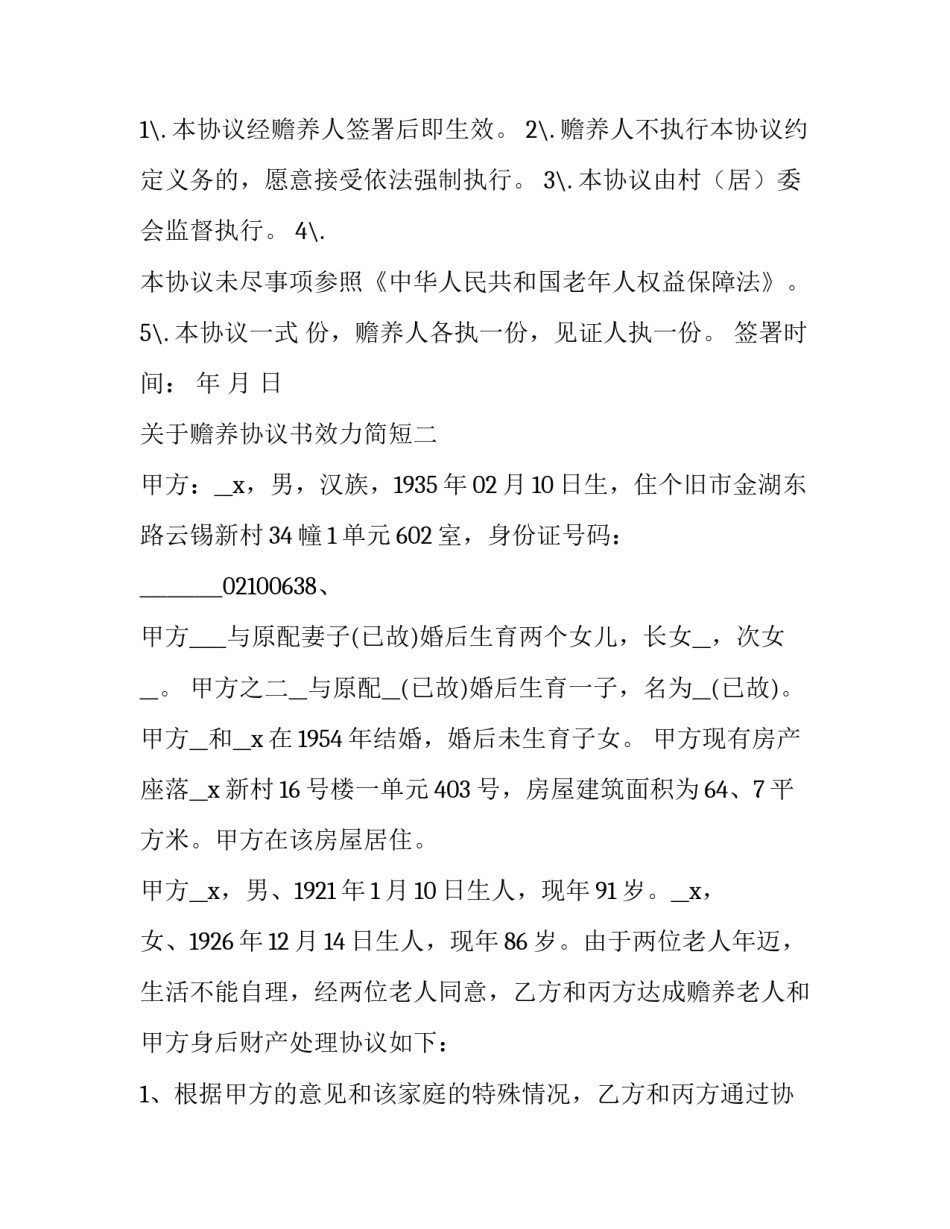 赡养协议书效力简短 赡养费协议书怎么写?(4篇)_第2页