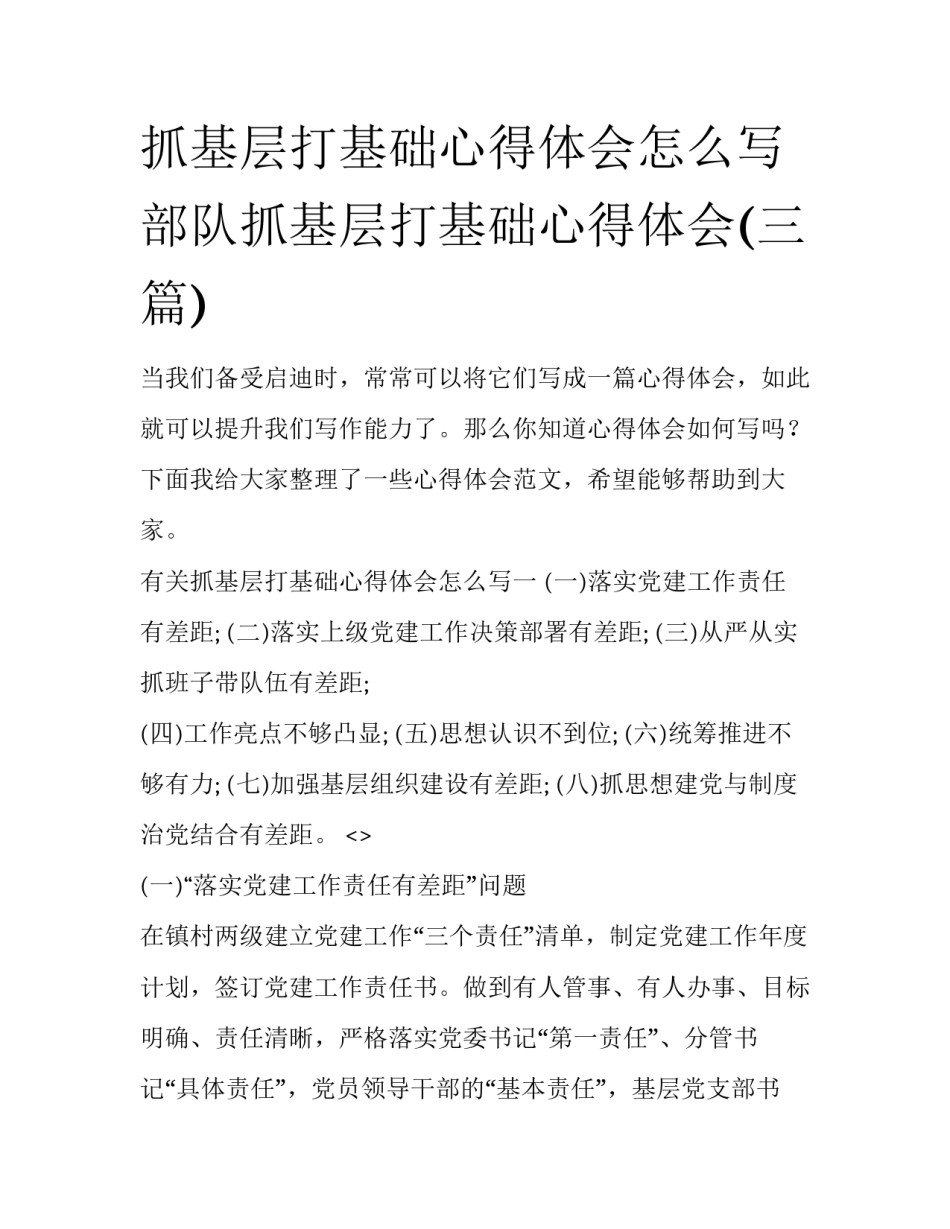 抓基层打基础心得体会怎么写 部队抓基层打基础心得体会(三篇)_第1页