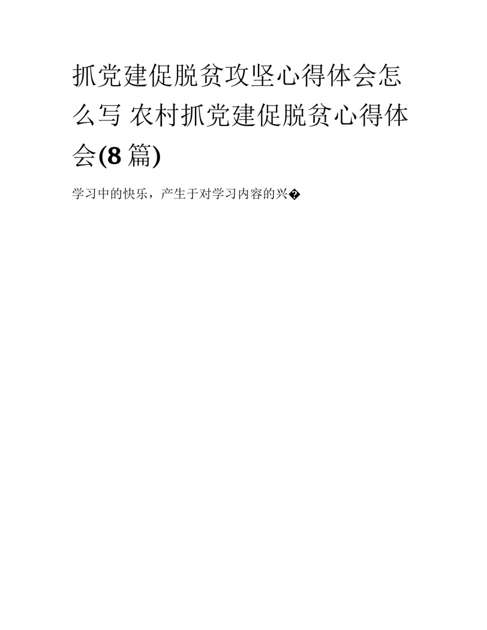抓党建促脱贫攻坚心得体会怎么写 农村抓党建促脱贫心得体会(8篇)_第1页