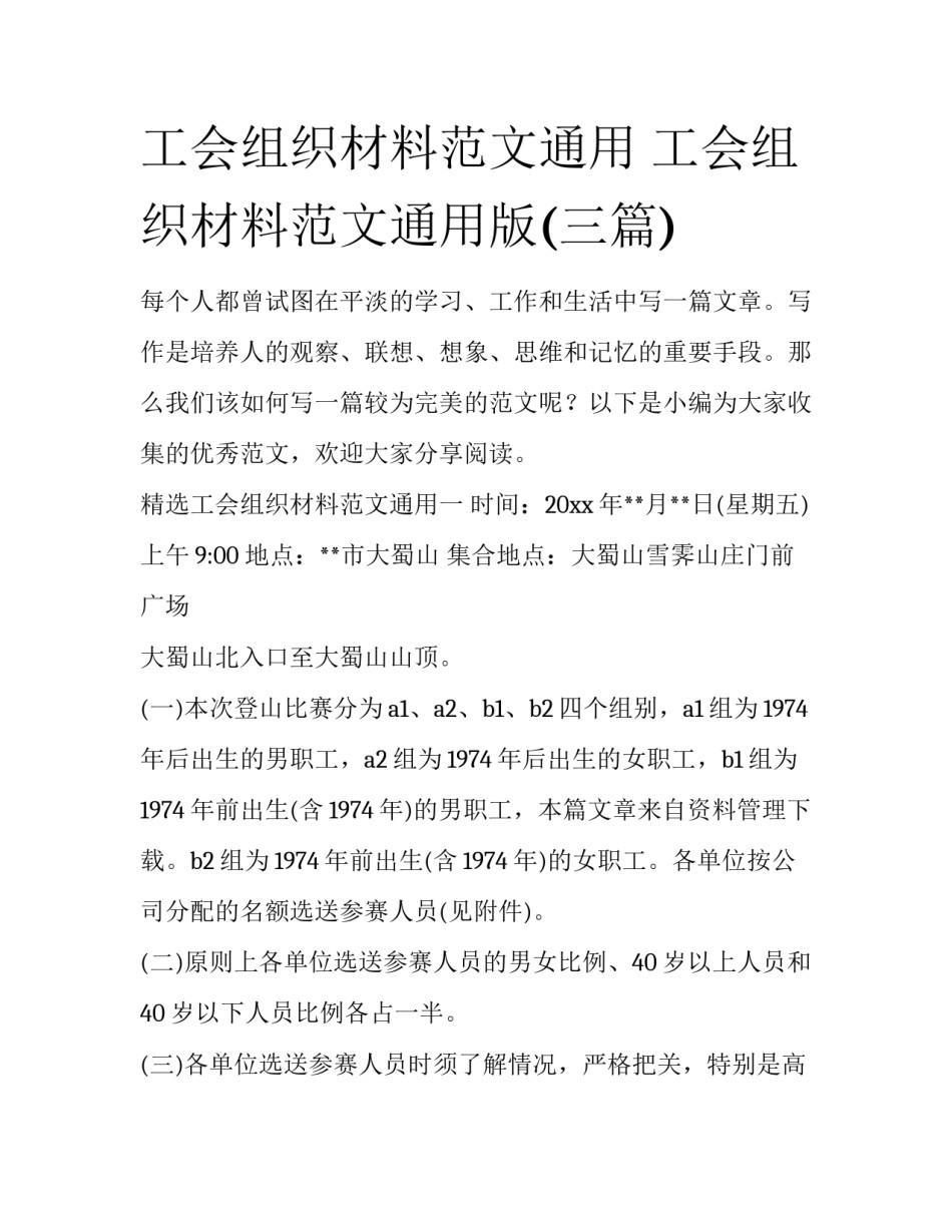 工会组织材料范文通用 工会组织材料范文通用版(三篇)_第1页
