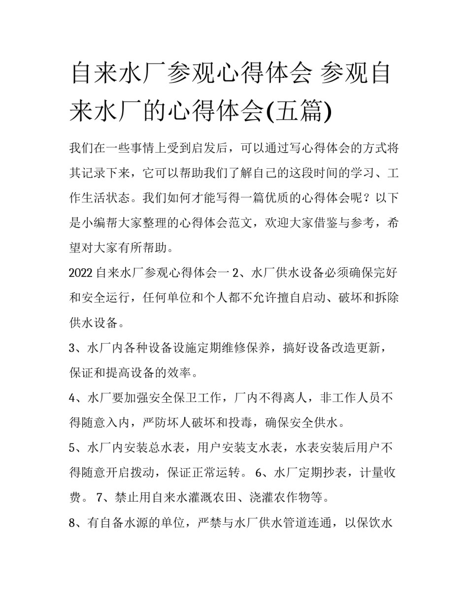 自来水厂参观心得体会 参观自来水厂的心得体会(五篇)_第1页