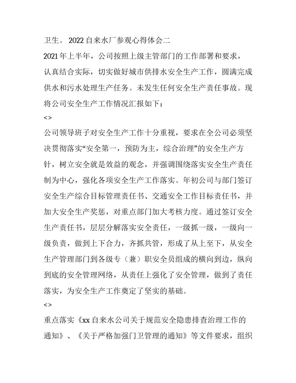 自来水厂参观心得体会 参观自来水厂的心得体会(五篇)_第2页