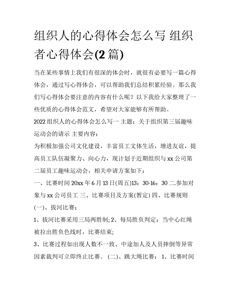组织人的心得体会怎么写 组织者心得体会(2篇)_第1页