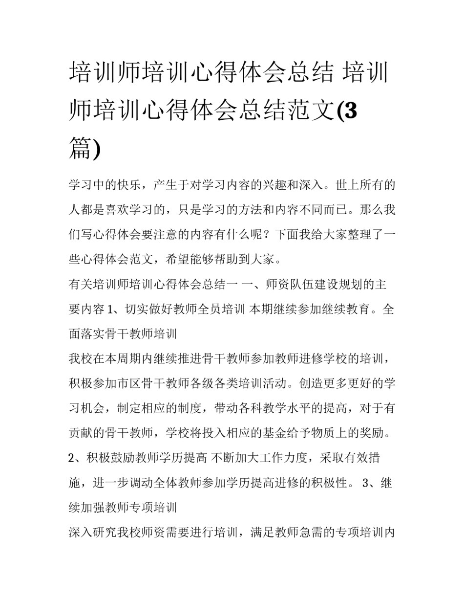 培训师培训心得体会总结 培训师培训心得体会总结范文(3篇)_第1页