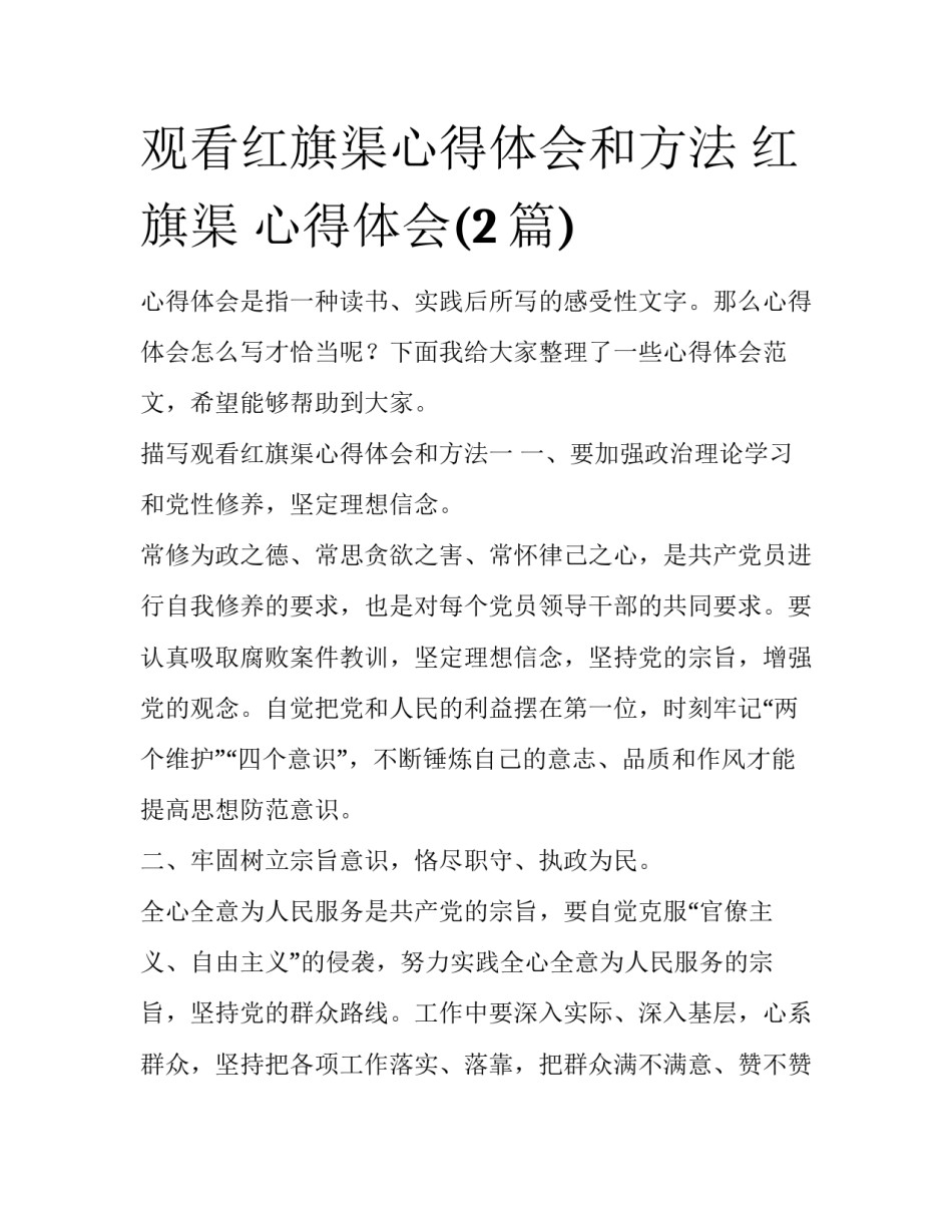 观看红旗渠心得体会和方法 红旗渠 心得体会(2篇)_第1页