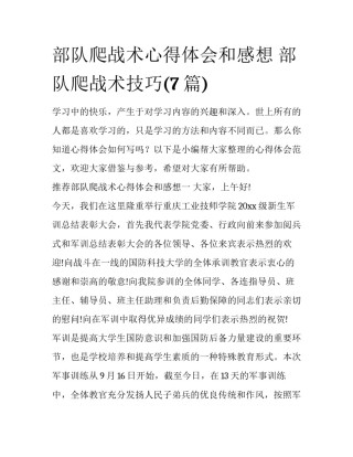 部队爬战术心得体会和感想 部队爬战术技巧(7篇)