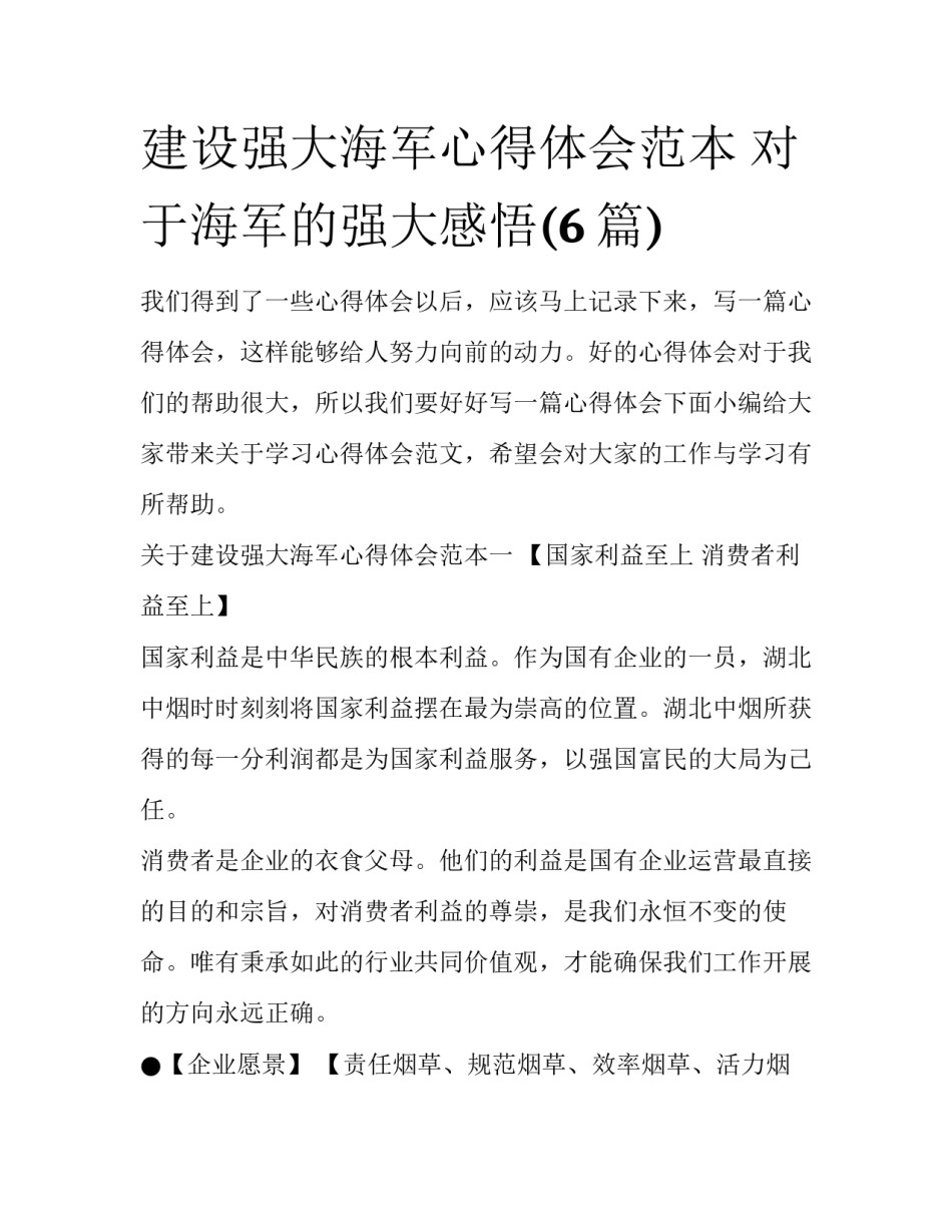 建设强大海军心得体会范本 对于海军的强大感悟(6篇)_第1页