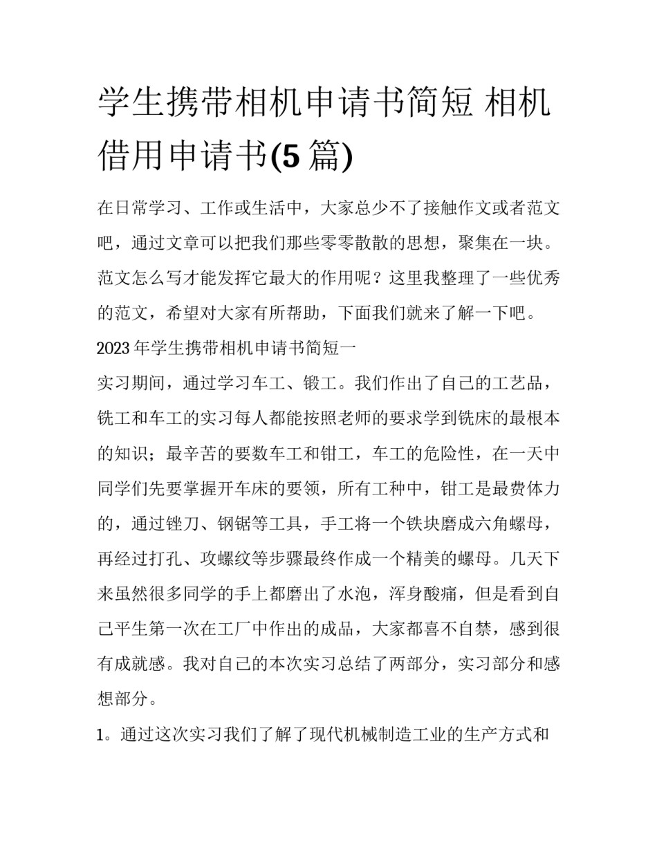 学生携带相机申请书简短 相机借用申请书(5篇)_第1页