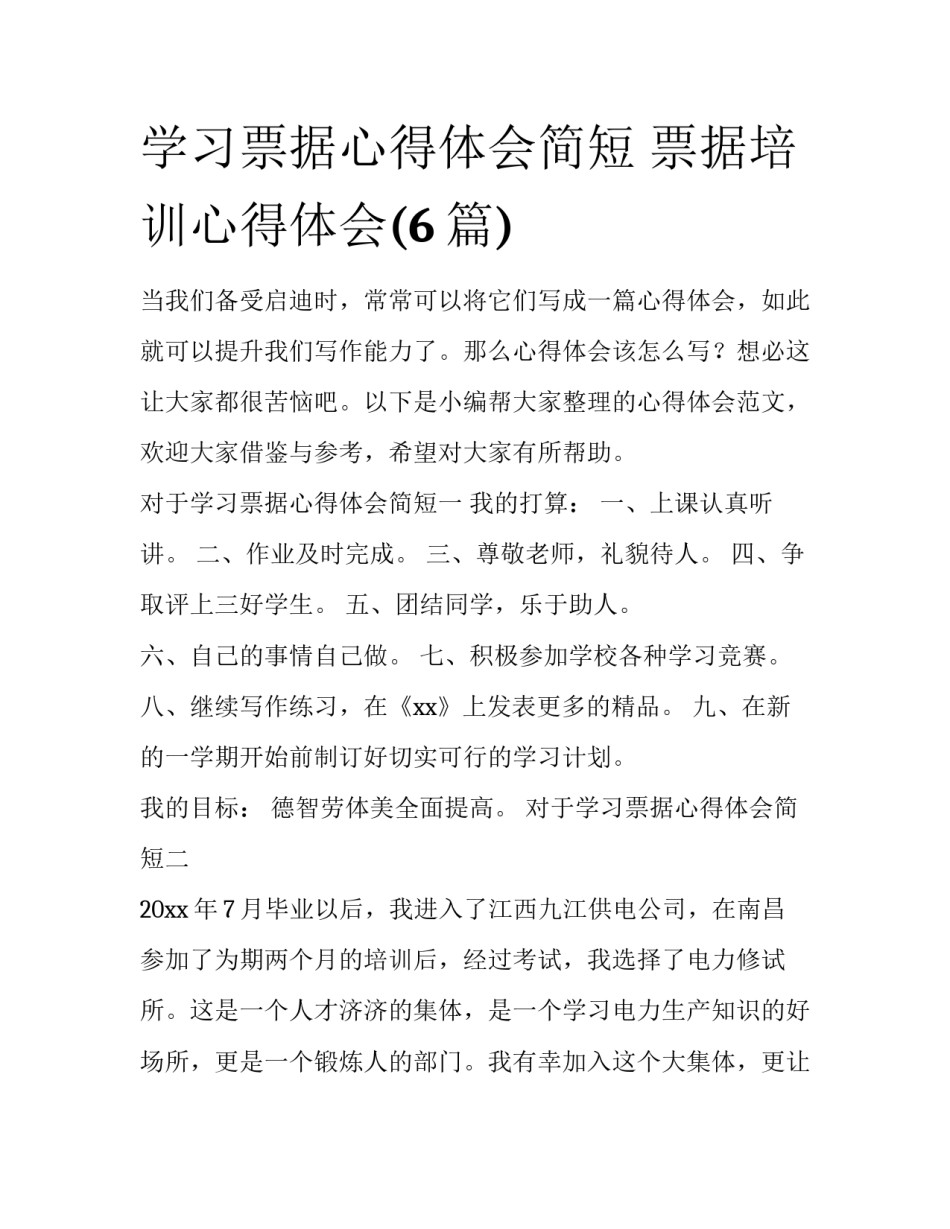 学习票据心得体会简短 票据培训心得体会(6篇)_第1页