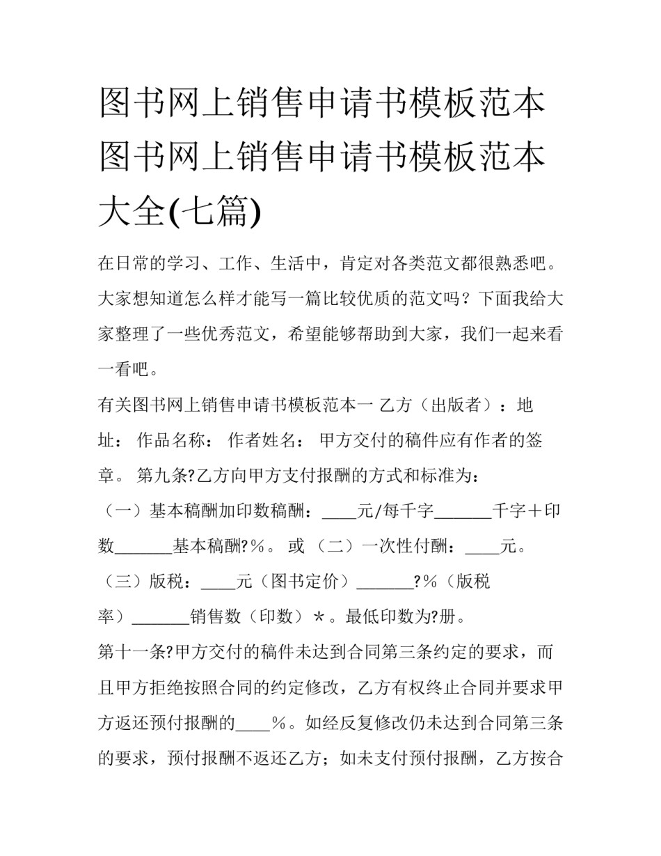 图书网上销售申请书模板范本 图书网上销售申请书模板范本大全(七篇)_第1页