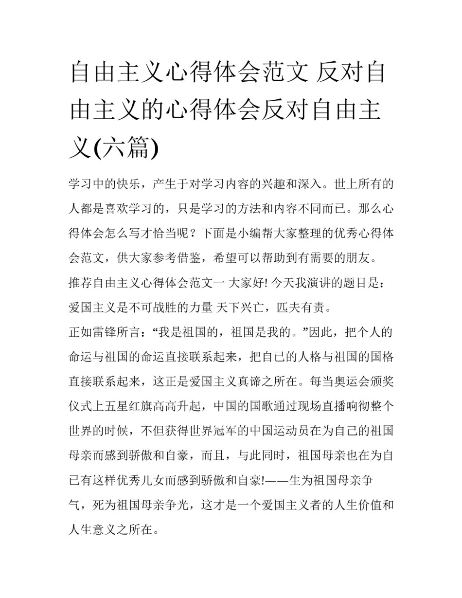 自由主义心得体会范文 反对自由主义的心得体会反对自由主义(六篇)_第1页