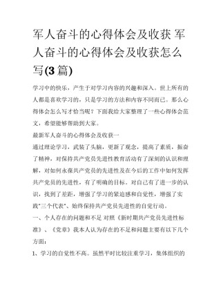 军人奋斗的心得体会及收获 军人奋斗的心得体会及收获怎么写(3篇)