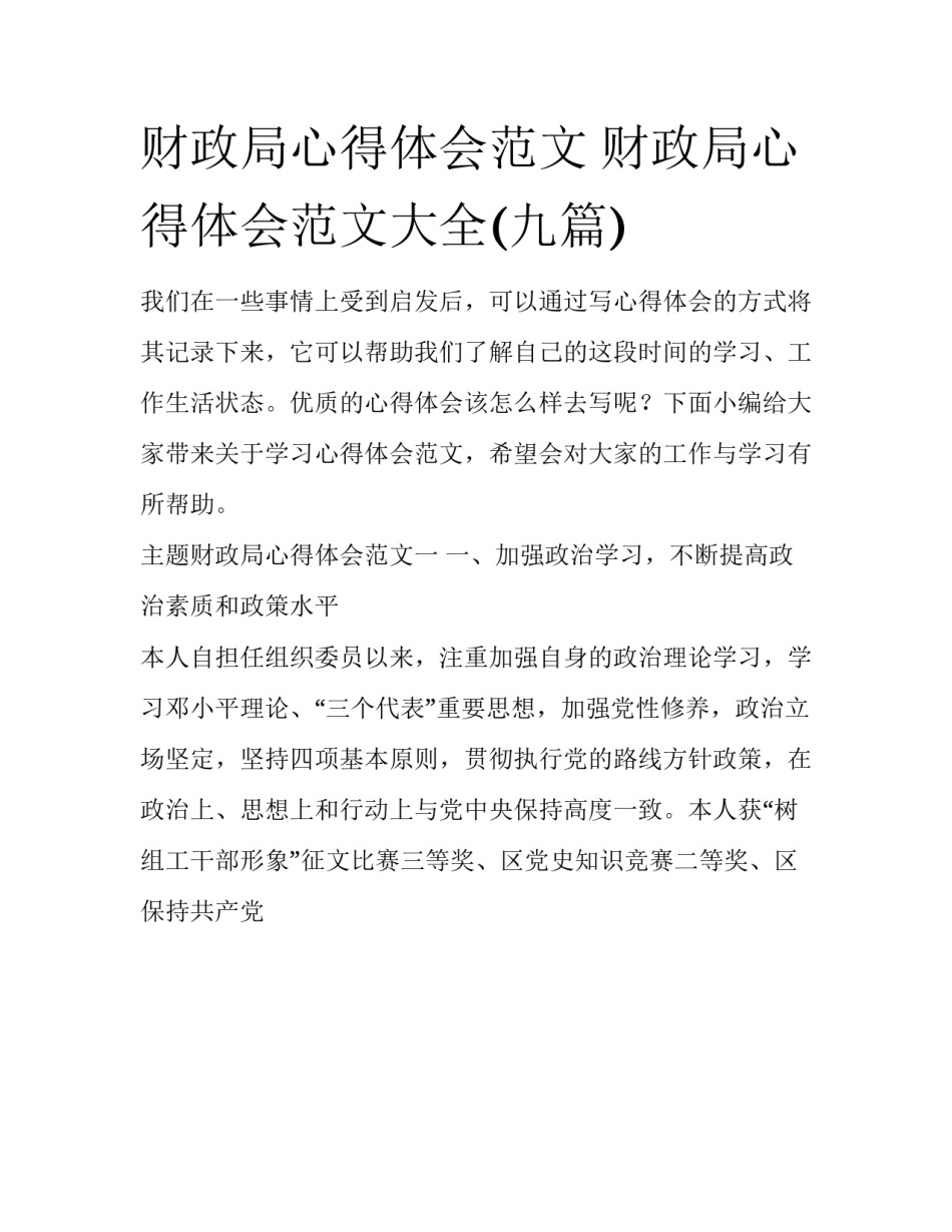 财政局心得体会范文 财政局心得体会范文大全(九篇)_第1页