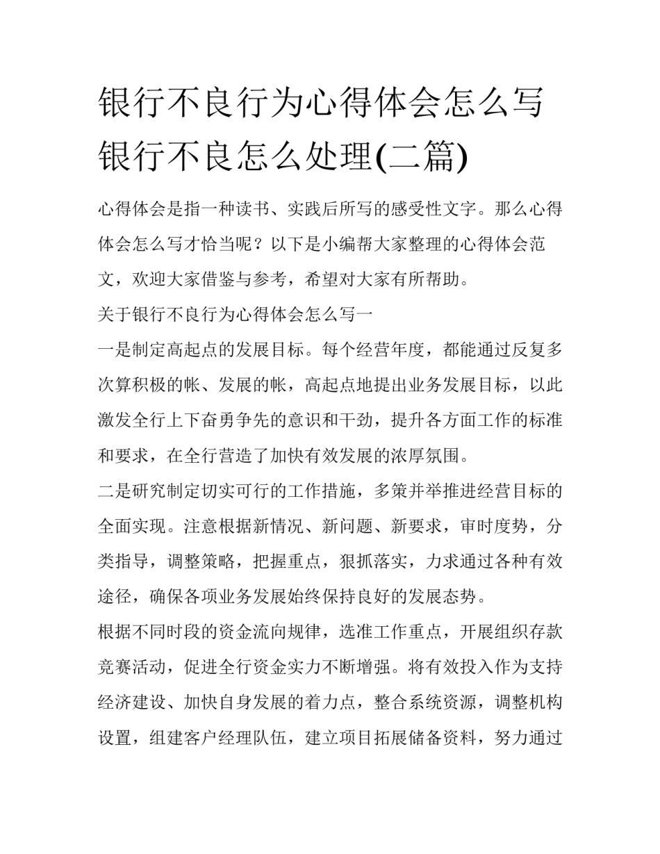 银行不良行为心得体会怎么写 银行不良怎么处理(二篇)_第1页