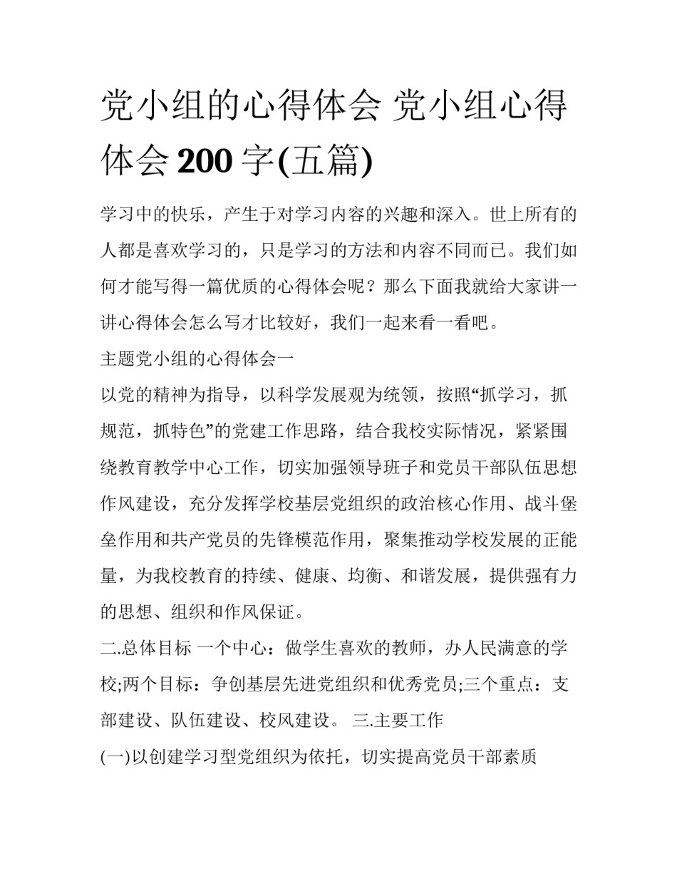 党小组的心得体会 党小组心得体会200字(五篇)_第1页