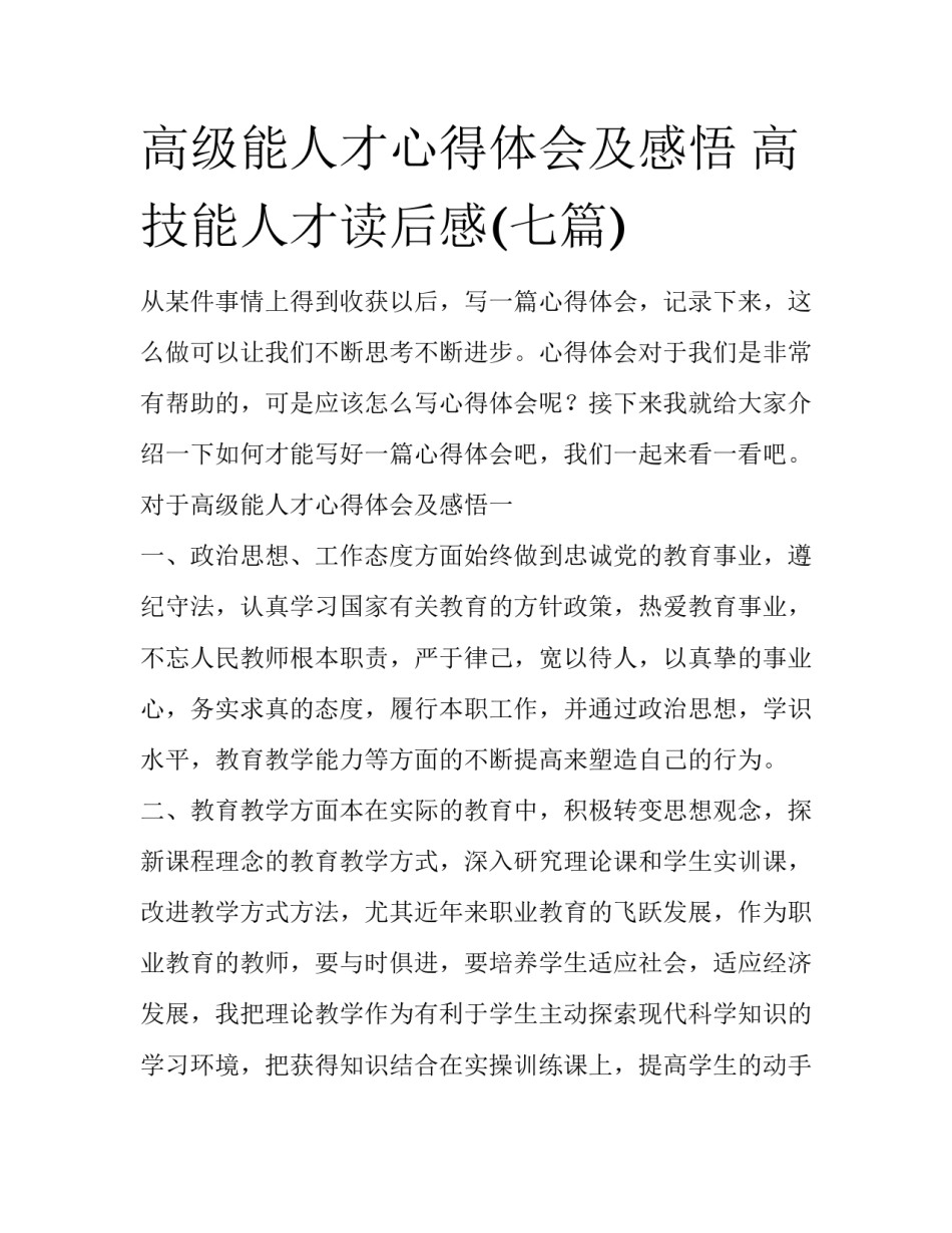 高级能人才心得体会及感悟 高技能人才读后感(七篇)_第1页