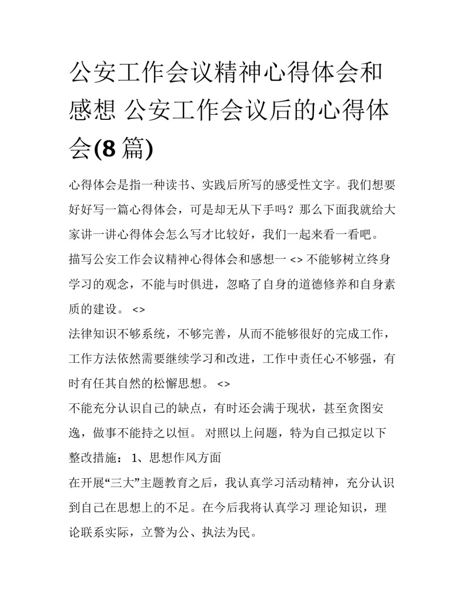 公安工作会议精神心得体会和感想 公安工作会议后的心得体会(8篇)_第1页