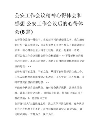 公安工作会议精神心得体会和感想 公安工作会议后的心得体会(8篇)