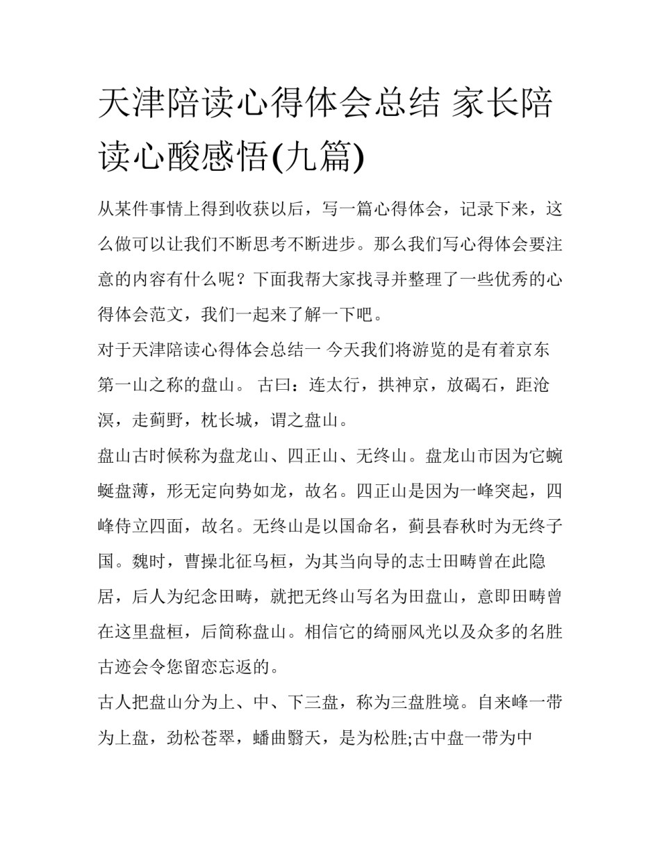 天津陪读心得体会总结 家长陪读心酸感悟(九篇)_第1页