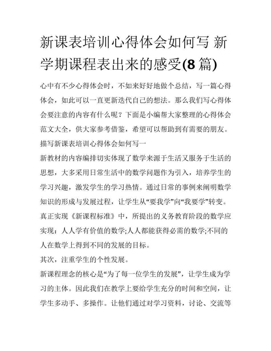 新课表培训心得体会如何写 新学期课程表出来的感受(8篇)_第1页