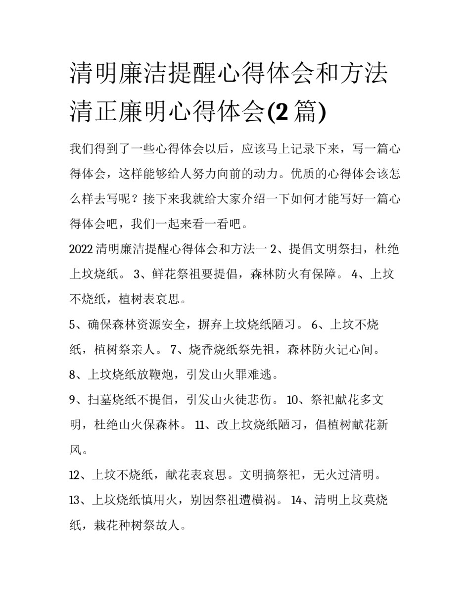 清明廉洁提醒心得体会和方法 清正廉明心得体会(2篇)_第1页