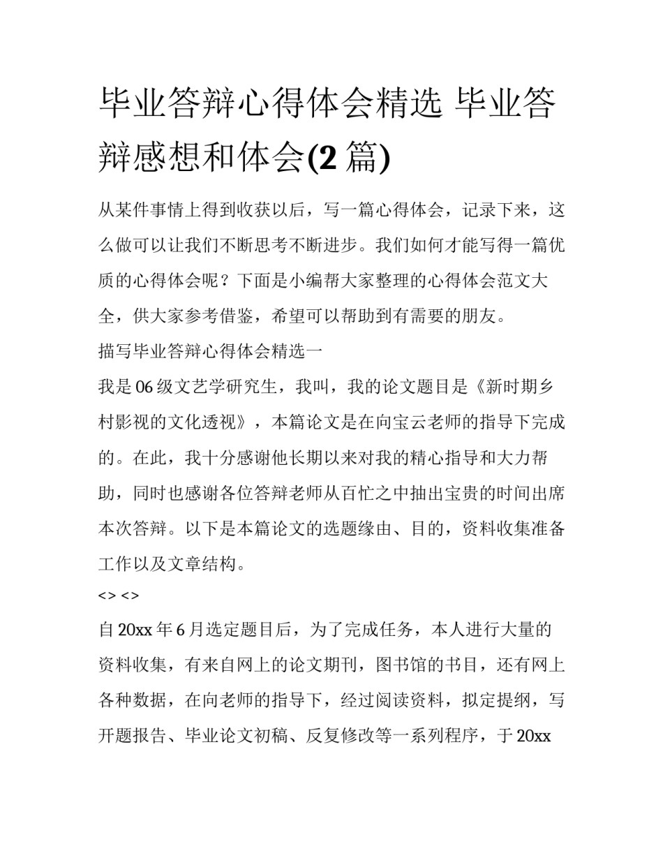 毕业答辩心得体会精选 毕业答辩感想和体会(2篇)_第1页