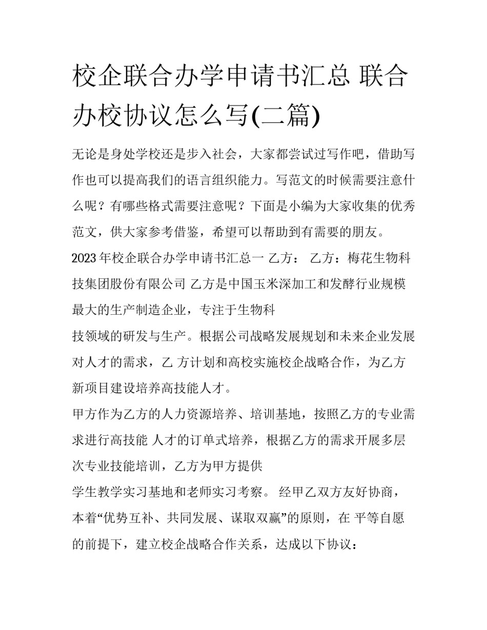 校企联合办学申请书汇总 联合办校协议怎么写(二篇)_第1页