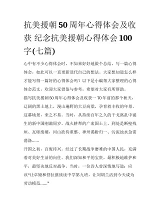 抗美援朝50周年心得体会及收获 纪念抗美援朝心得体会100字(七篇)
